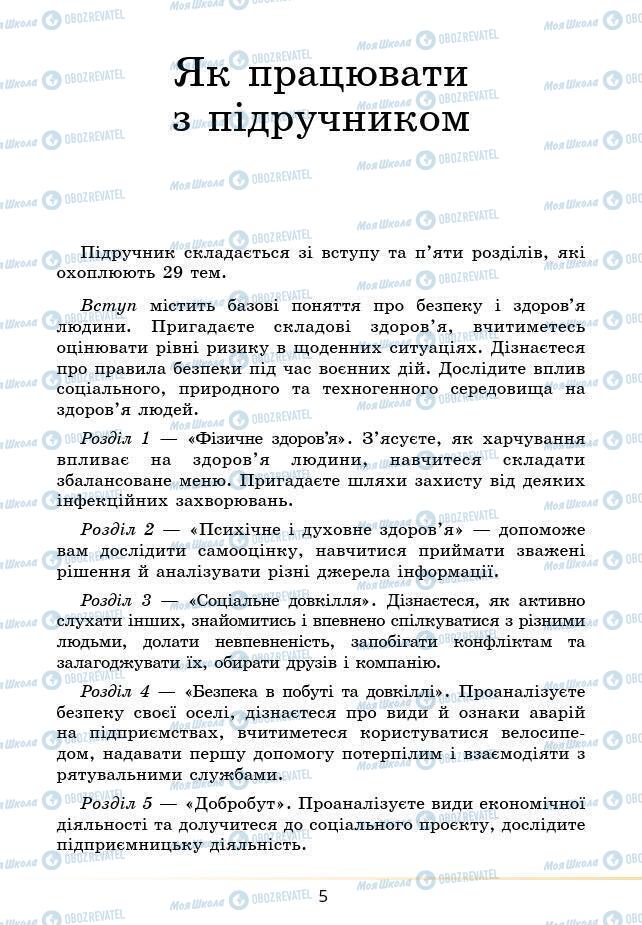 Підручники Основи здоров'я 6 клас сторінка 5