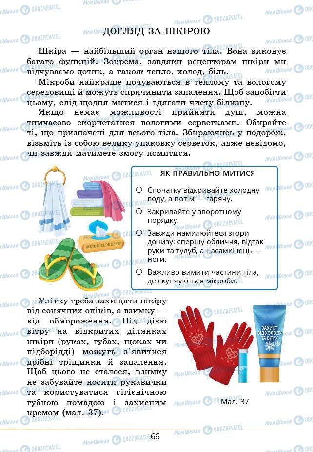 Підручники Основи здоров'я 6 клас сторінка 66