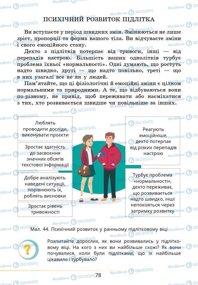 Підручники Основи здоров'я 6 клас сторінка 78