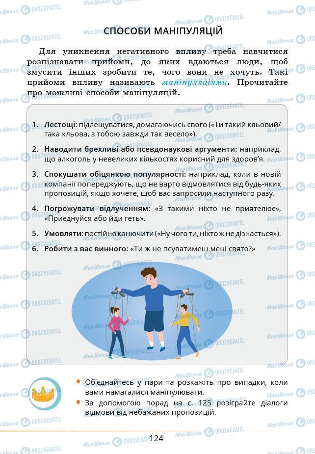 Підручники Основи здоров'я 6 клас сторінка 124