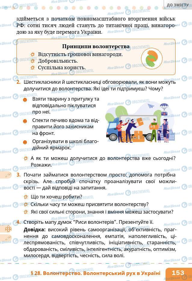 Підручники Основи здоров'я 6 клас сторінка 153