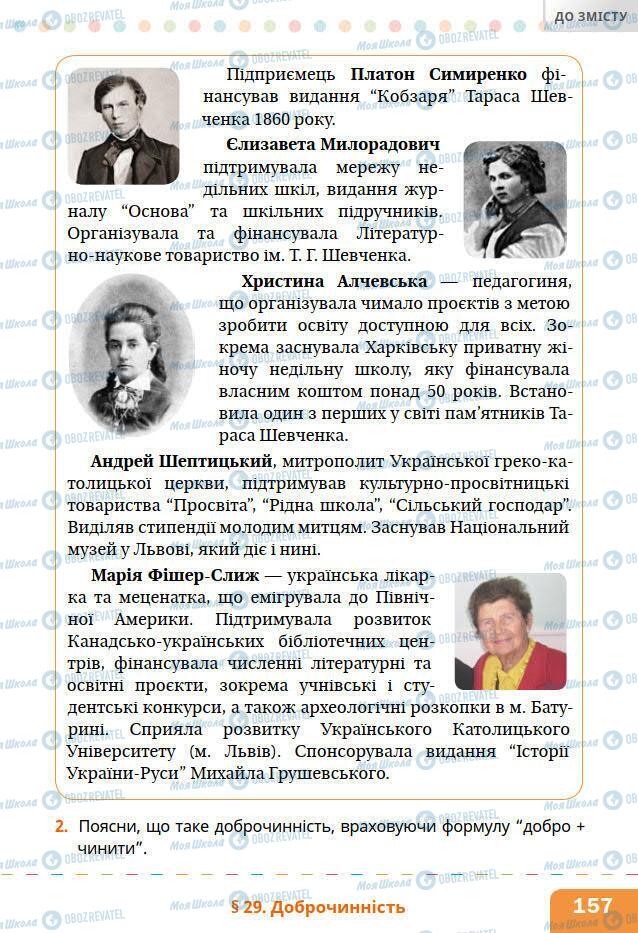 Підручники Основи здоров'я 6 клас сторінка 157