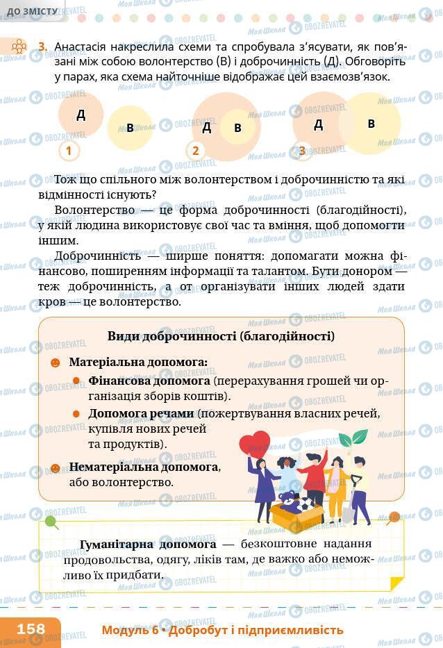 Підручники Основи здоров'я 6 клас сторінка 158