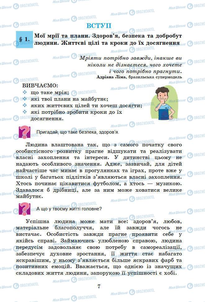 Підручники Основи здоров'я 6 клас сторінка 7