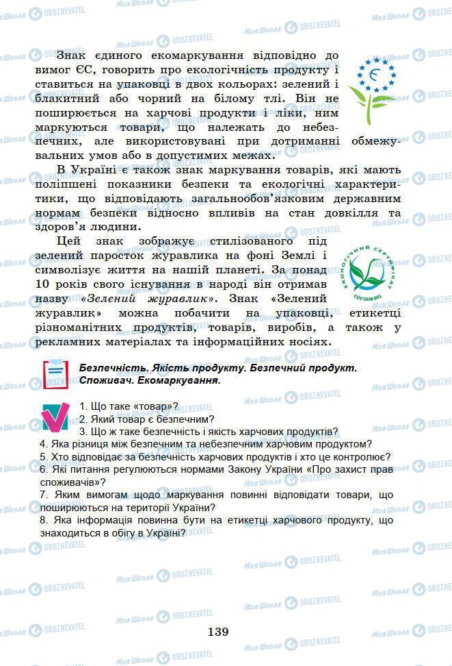 Підручники Основи здоров'я 6 клас сторінка 139