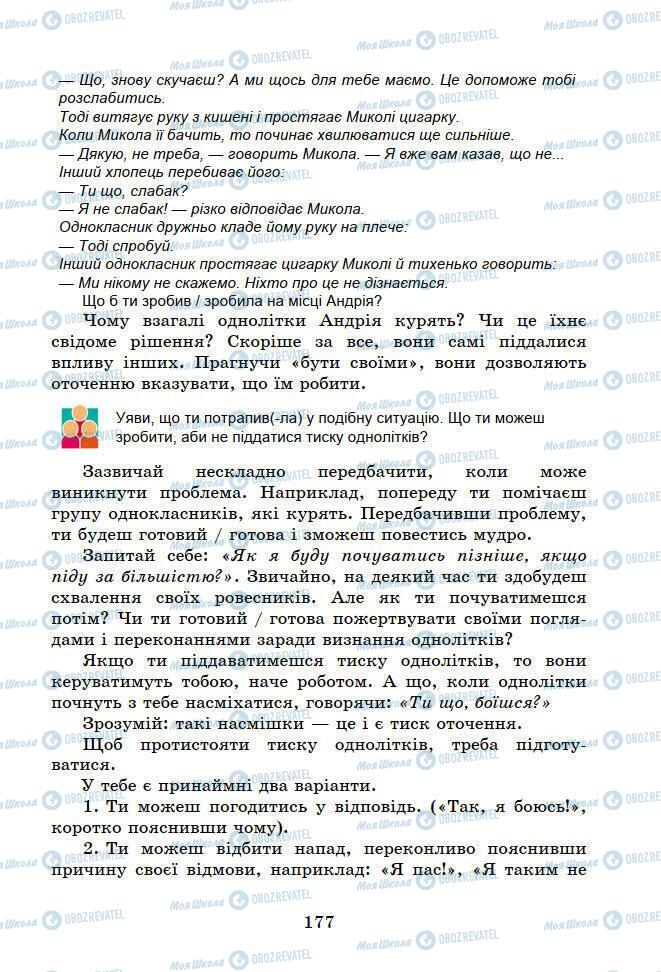 Підручники Основи здоров'я 6 клас сторінка 177