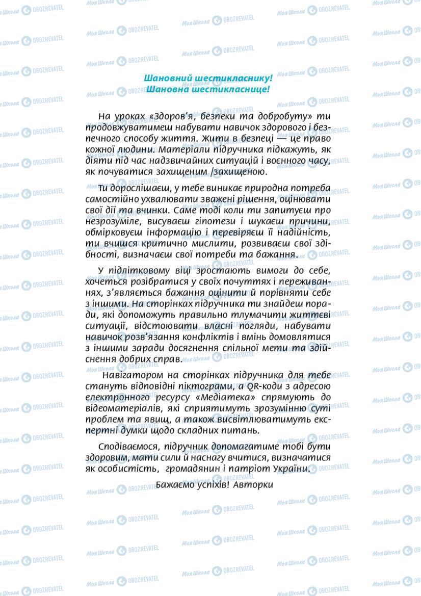Підручники Основи здоров'я 6 клас сторінка 3