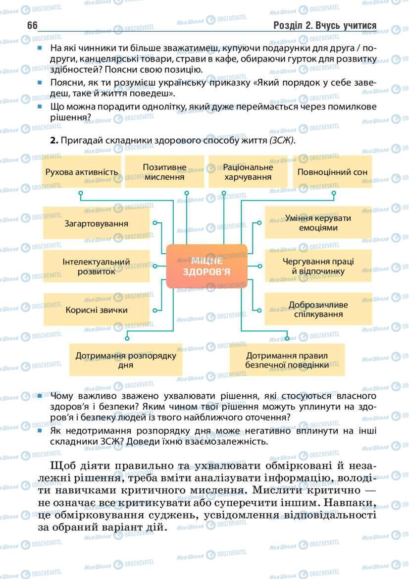 Підручники Основи здоров'я 6 клас сторінка 66