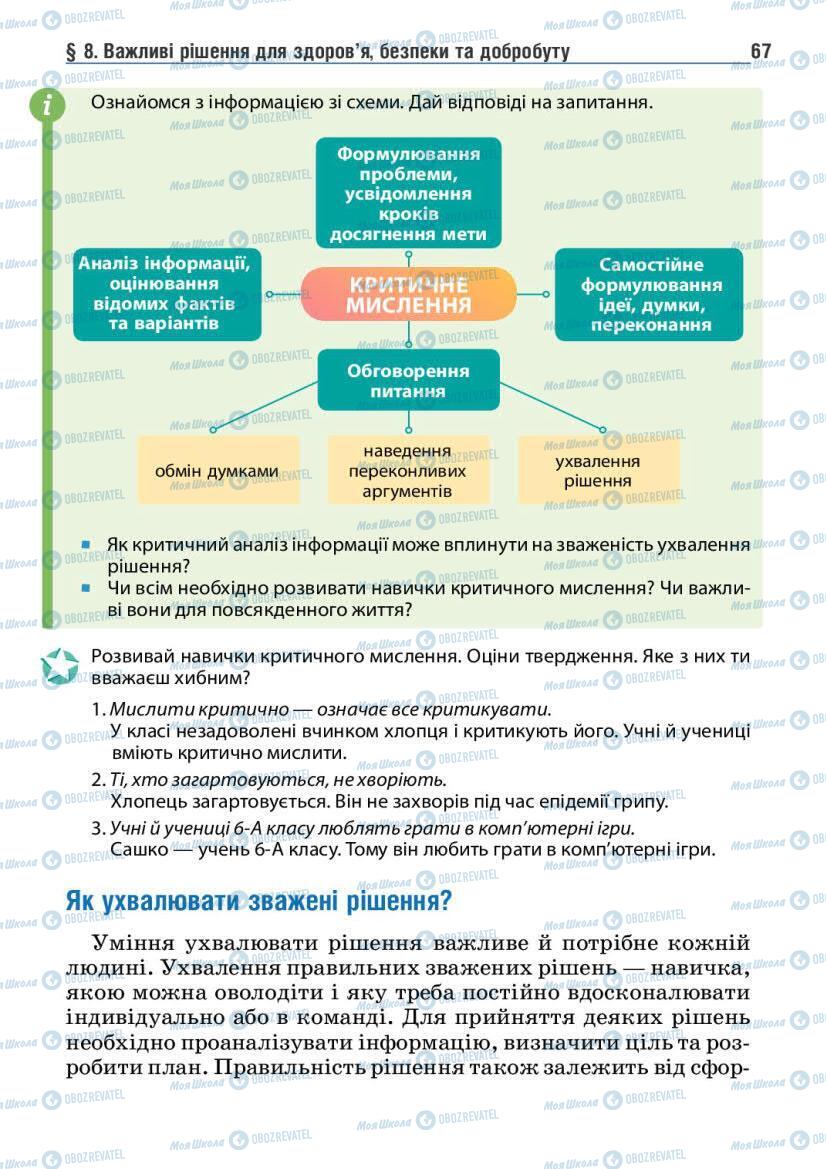 Учебники Основы здоровья 6 класс страница 67