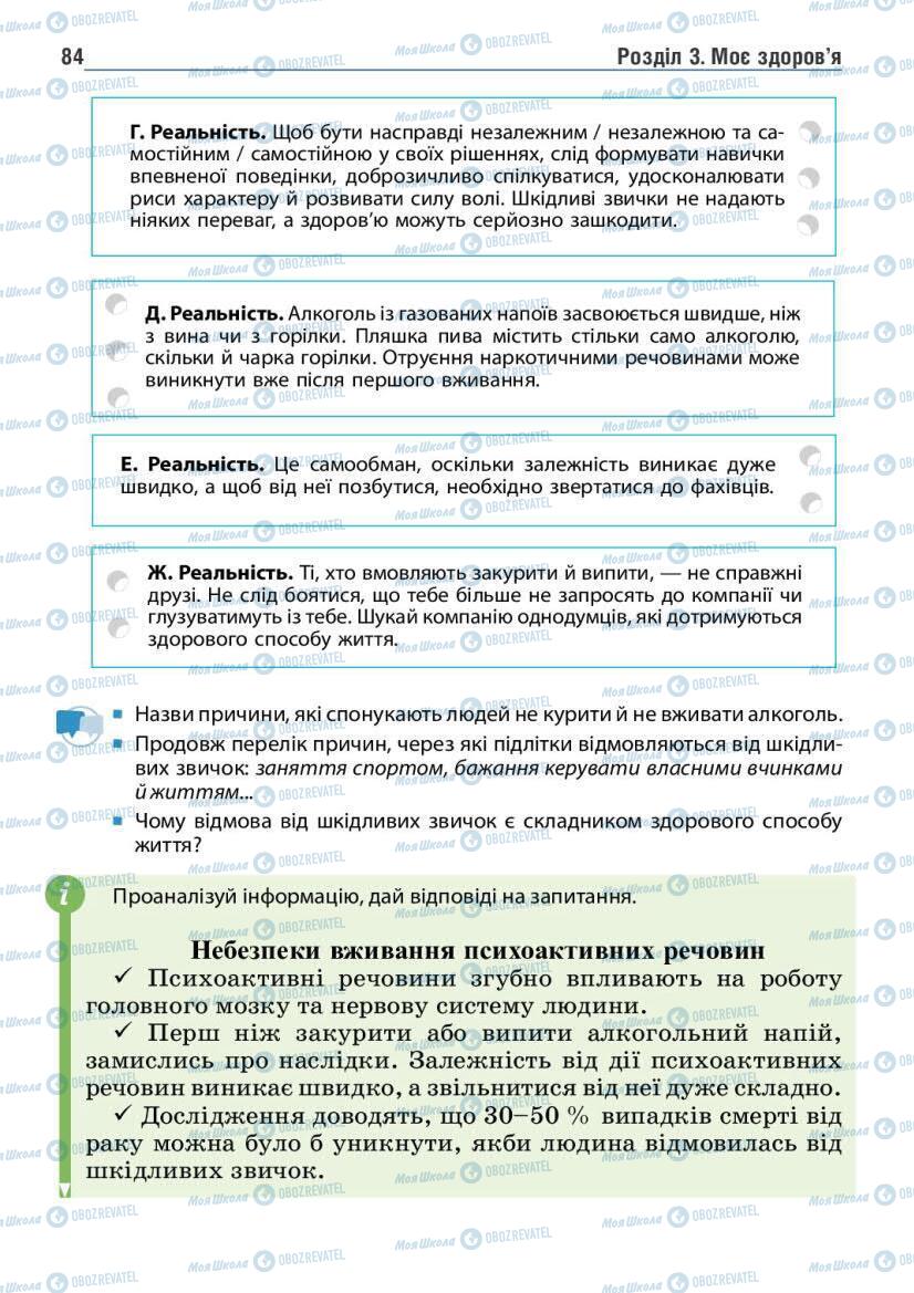 Підручники Основи здоров'я 6 клас сторінка 84