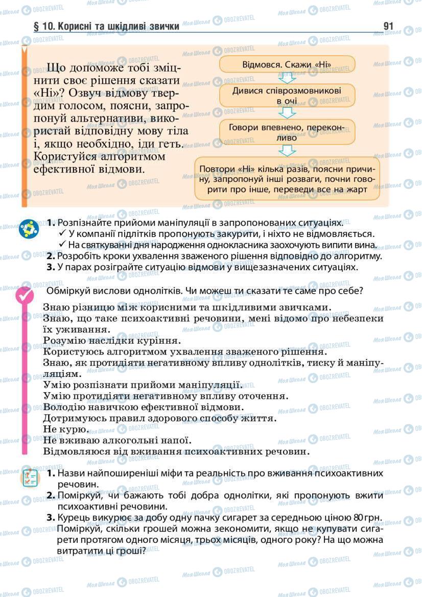 Підручники Основи здоров'я 6 клас сторінка 91