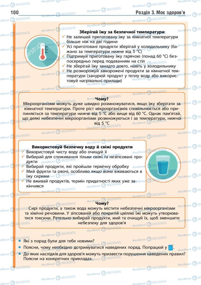 Підручники Основи здоров'я 6 клас сторінка 100