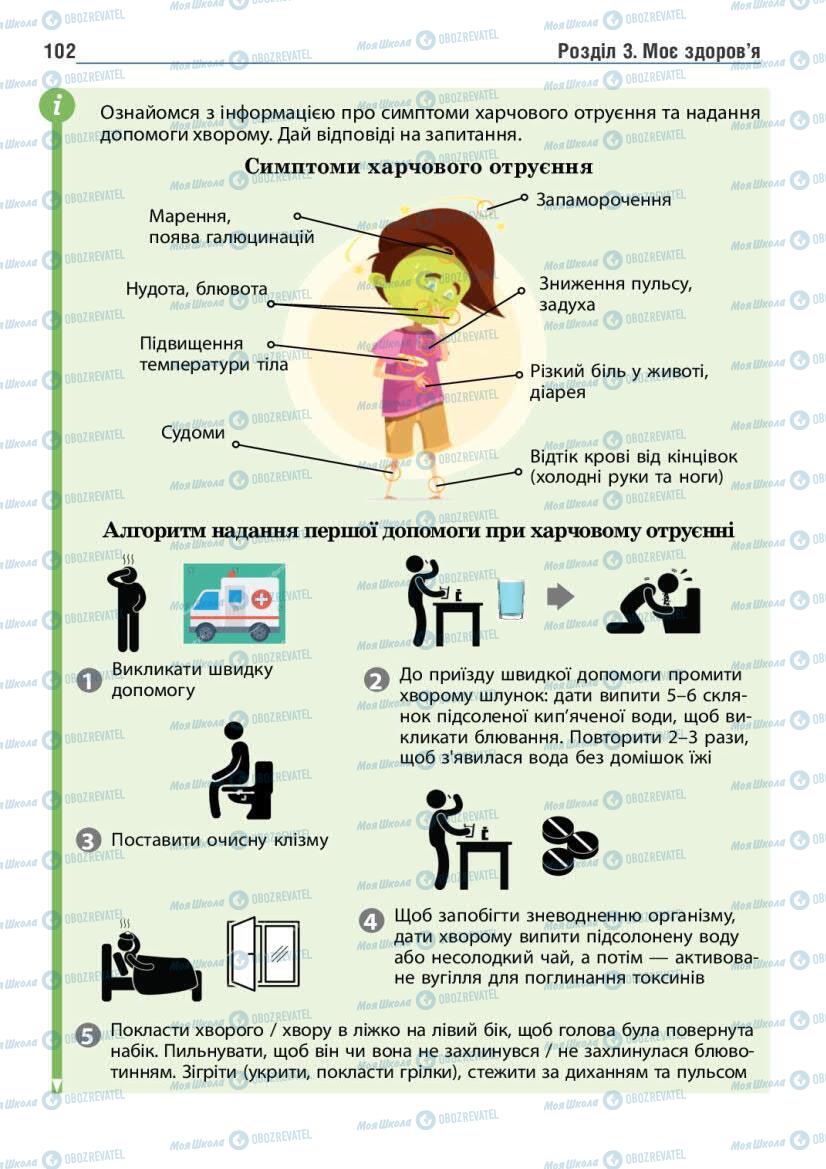 Підручники Основи здоров'я 6 клас сторінка 102