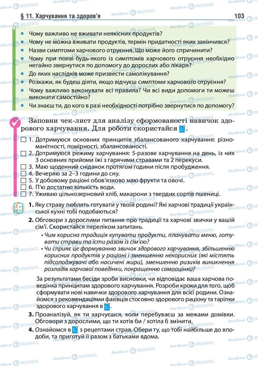 Підручники Основи здоров'я 6 клас сторінка 103