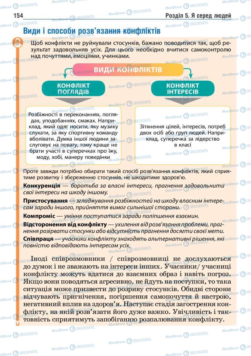 Підручники Основи здоров'я 6 клас сторінка 154