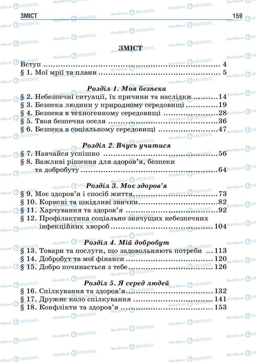 Підручники Основи здоров'я 6 клас сторінка 159