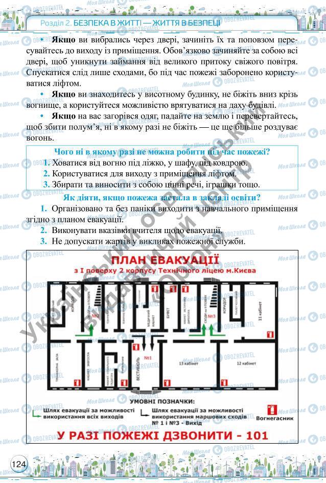 Підручники Основи здоров'я 6 клас сторінка 124
