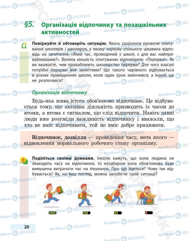 Підручники Основи здоров'я 6 клас сторінка 26