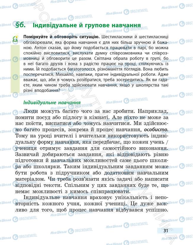 Підручники Основи здоров'я 6 клас сторінка 31