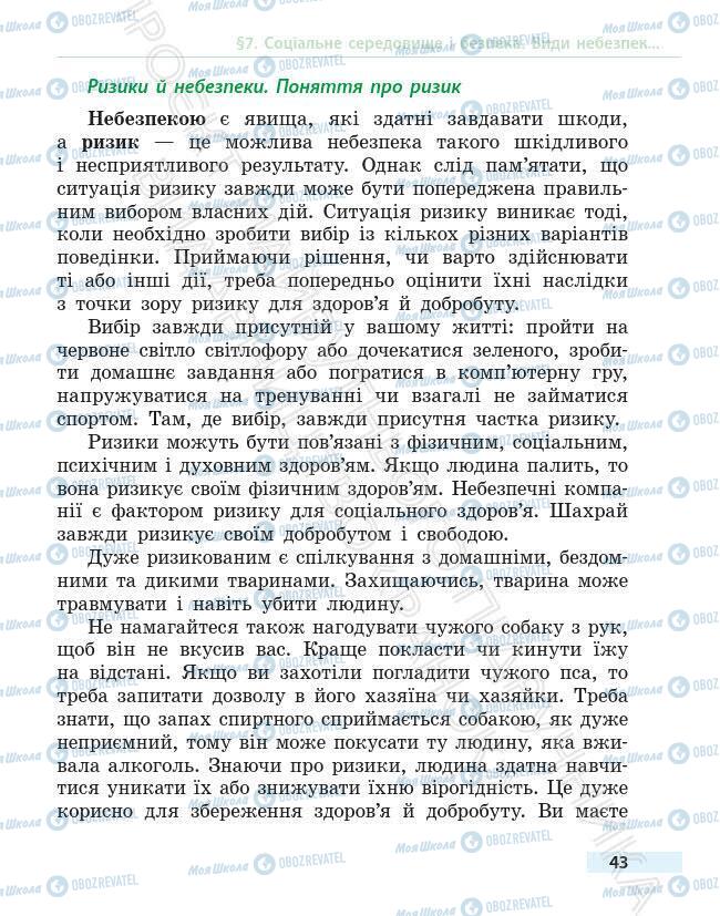 Учебники Основы здоровья 6 класс страница 43