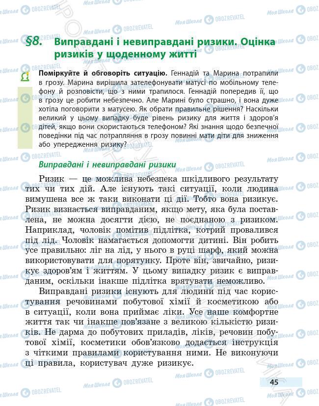 Учебники Основы здоровья 6 класс страница 45