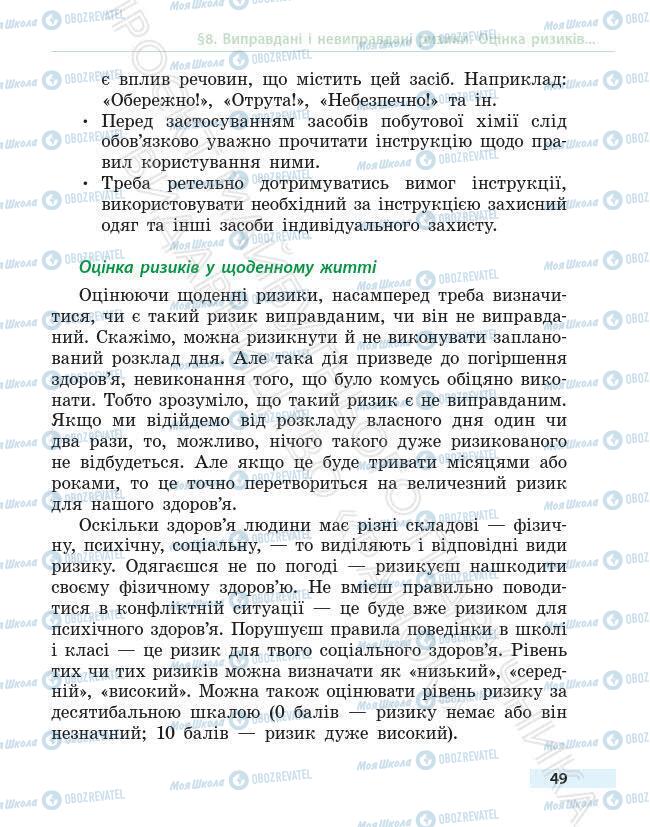 Підручники Основи здоров'я 6 клас сторінка 49