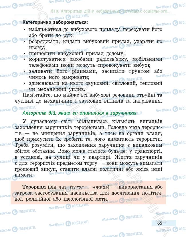 Учебники Основы здоровья 6 класс страница 65