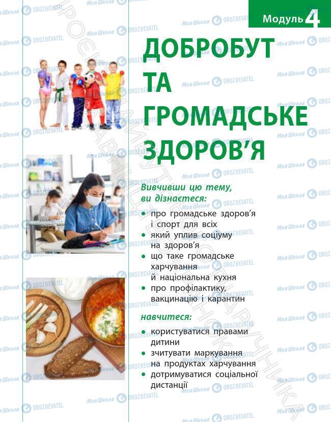 Підручники Основи здоров'я 6 клас сторінка 77