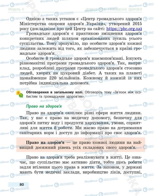 Учебники Основы здоровья 6 класс страница 80