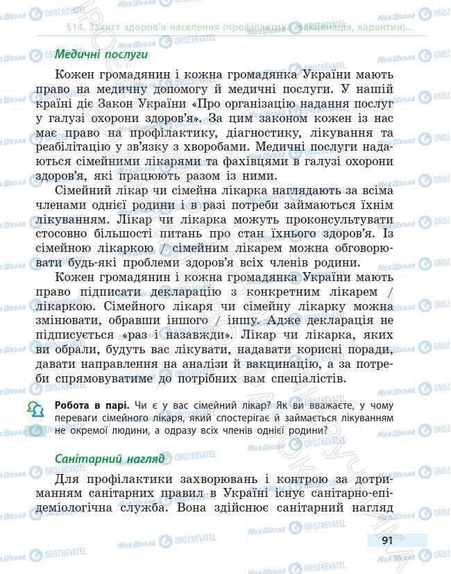 Учебники Основы здоровья 6 класс страница 91