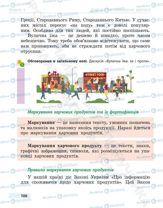 Учебники Основы здоровья 6 класс страница 106