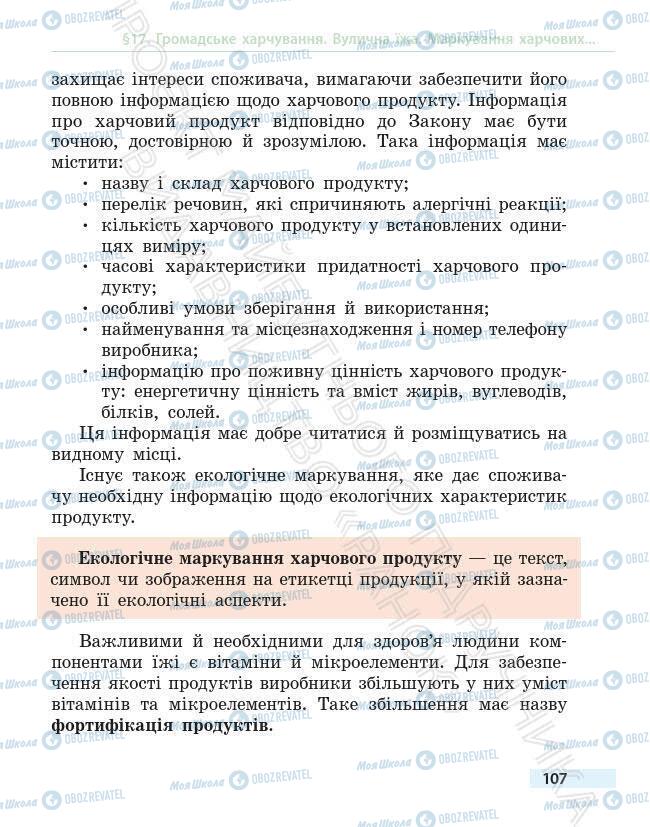 Учебники Основы здоровья 6 класс страница 107