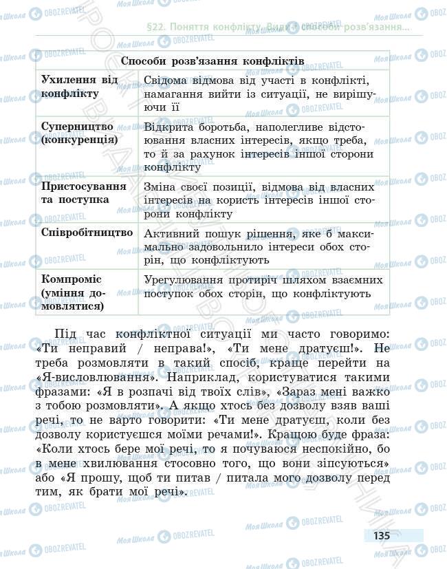 Підручники Основи здоров'я 6 клас сторінка 135