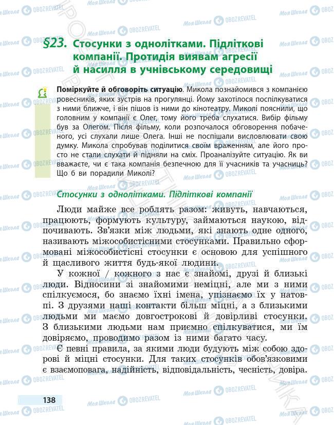 Підручники Основи здоров'я 6 клас сторінка 138