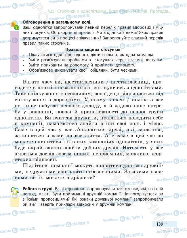 Підручники Основи здоров'я 6 клас сторінка 139