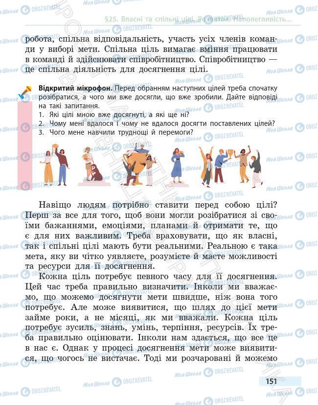 Підручники Основи здоров'я 6 клас сторінка 151