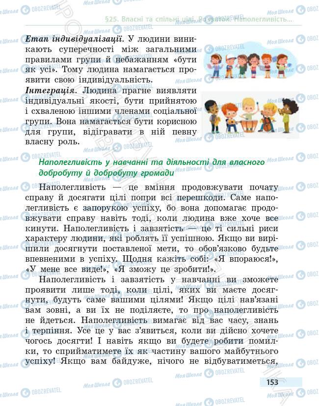 Підручники Основи здоров'я 6 клас сторінка 153