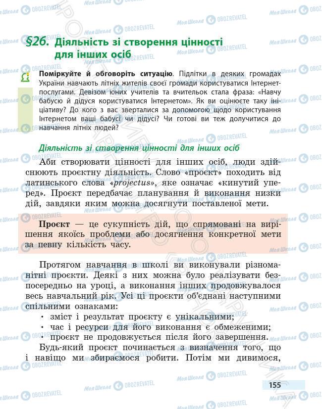 Підручники Основи здоров'я 6 клас сторінка 155