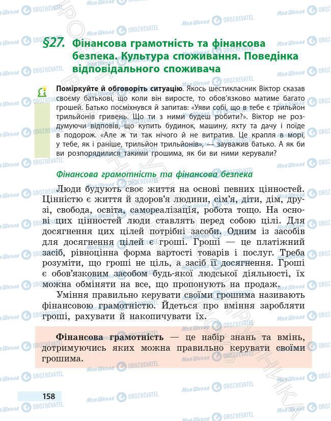 Підручники Основи здоров'я 6 клас сторінка 158