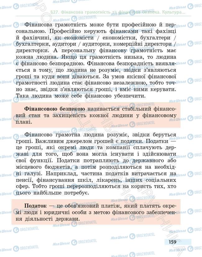 Підручники Основи здоров'я 6 клас сторінка 159