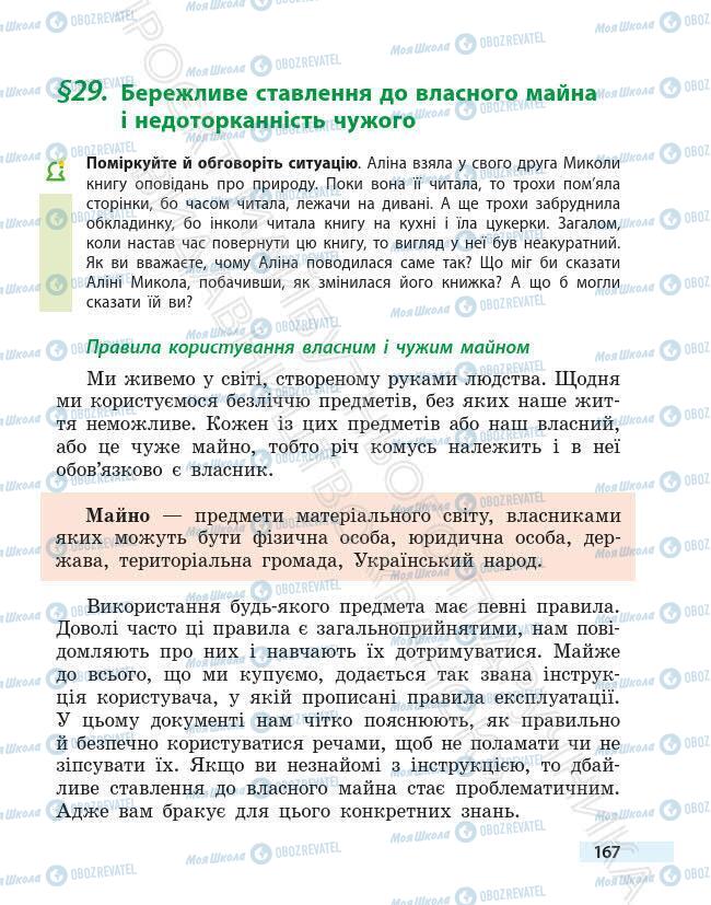 Підручники Основи здоров'я 6 клас сторінка 167