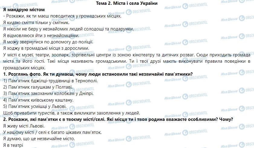 ГДЗ Я досліджую світ 1 клас сторінка Тема 2. Міста і села України