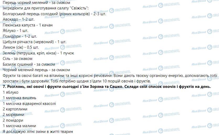 ГДЗ Я досліджую світ 1 клас сторінка Тема 2. Я досліджую природне довкілля влітку