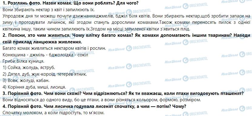 ГДЗ Я досліджую світ 1 клас сторінка Тема 2. Я досліджую природне довкілля влітку