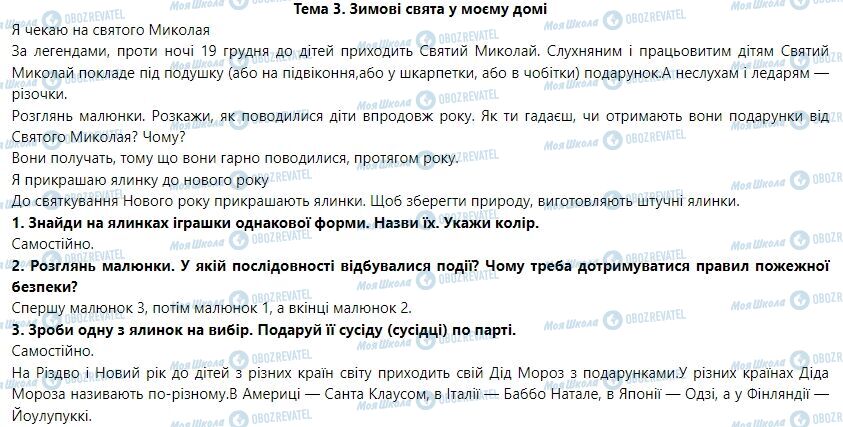 ГДЗ ЯДС (исследую мир) 1 класс страница Тема 3. Зимові свята у моєму домі