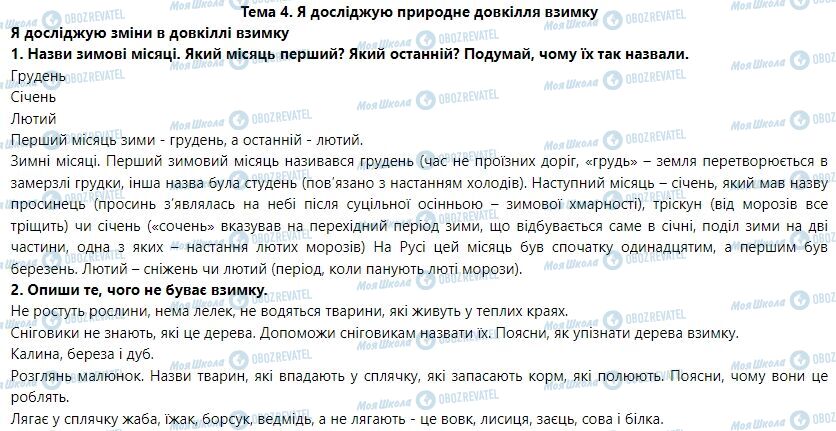 ГДЗ Я досліджую світ 1 клас сторінка Тема 4. Я досліджую природне довкілля взимку