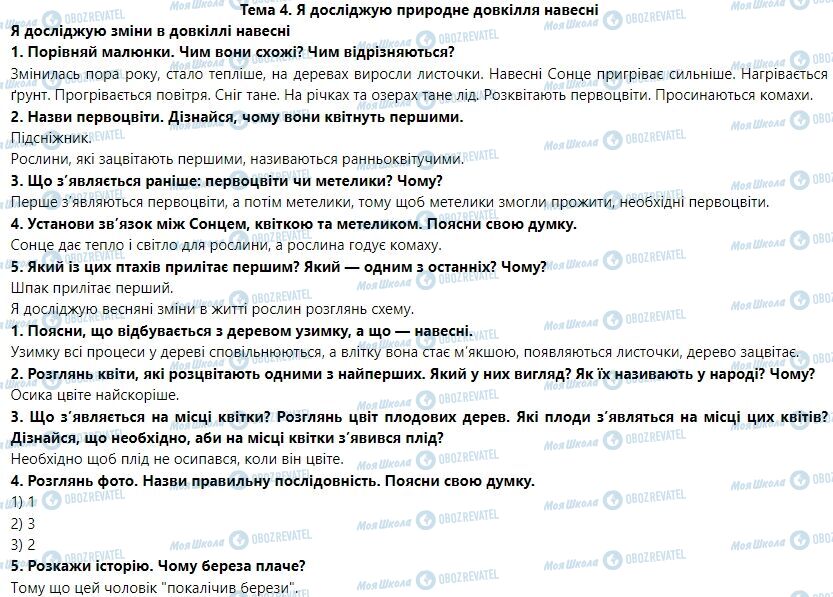 ГДЗ Я досліджую світ 1 клас сторінка Тема 4. Я досліджую природне довкілля навесні