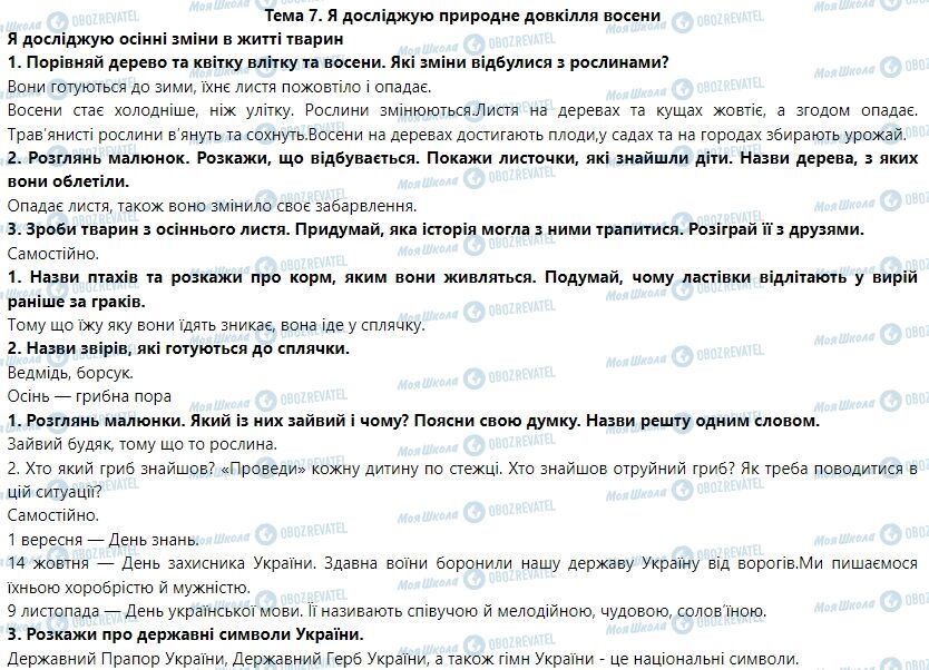 ГДЗ Я досліджую світ 1 клас сторінка Тема 7. Я досліджую природне довкілля восени