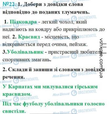 ГДЗ Українська мова 4 клас сторінка Вправа 22