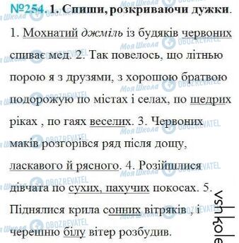 ГДЗ Українська мова 4 клас сторінка Вправа 254